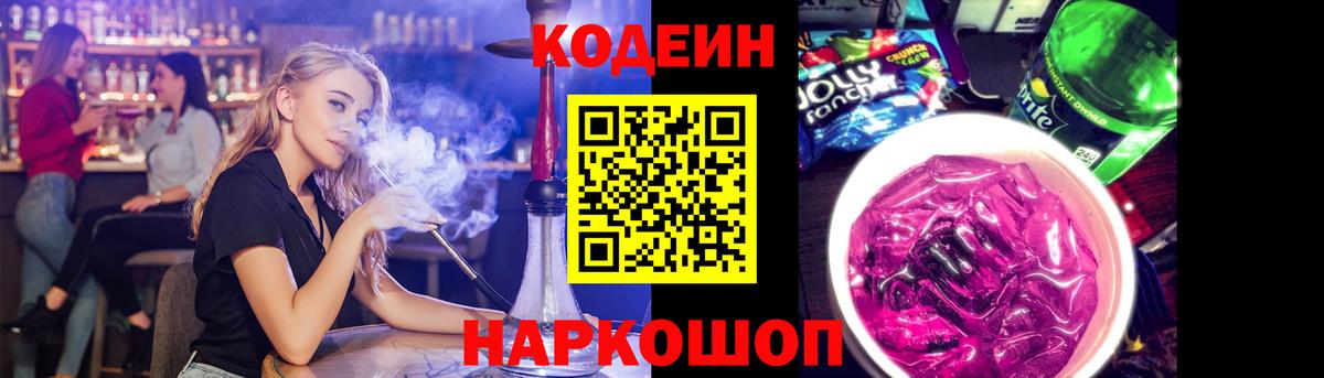 Codein напиток Lean (лин)  Вход с VPN  Кодеин Purple Drank  Армавир 